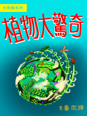 cover image of 大想像-植物大驚奇
